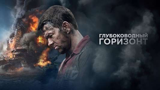 Deepwater Horizon - Backdrop