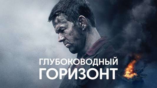 Deepwater Horizon - Backdrop