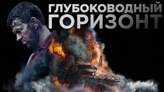 Deepwater Horizon - Backdrop