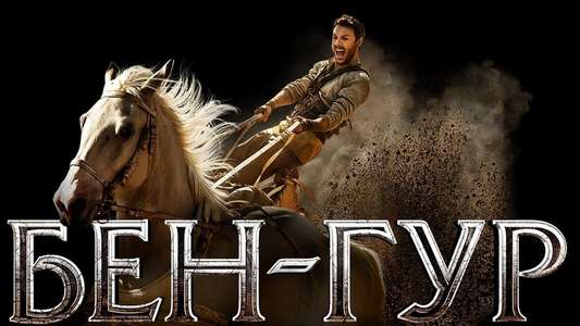 Ben-Hur - Backdrop