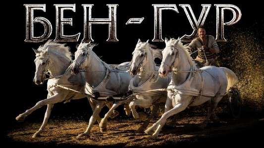 Ben-Hur - Backdrop