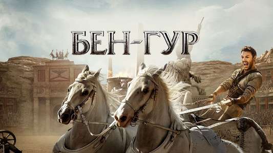 Ben-Hur - Backdrop