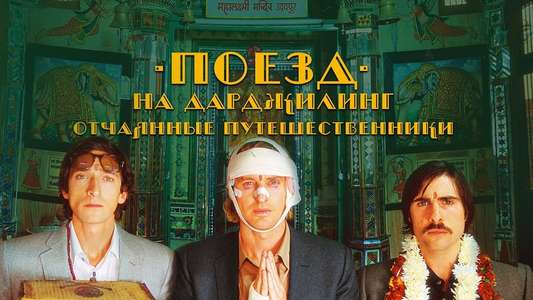 The Darjeeling Limited - Backdrop