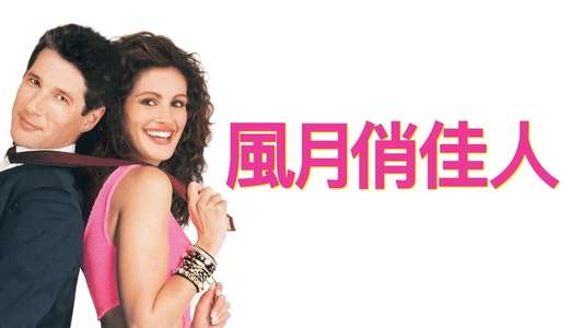 Pretty Woman - Backdrops