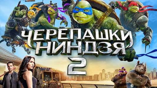 Teenage Mutant Ninja Turtles: Out of the Shadows - Backdrop