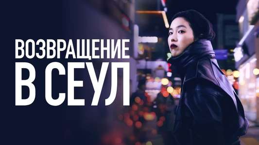 Return to Seoul - Backdrop