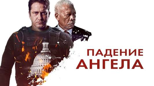 Angel Has Fallen - Backdrop