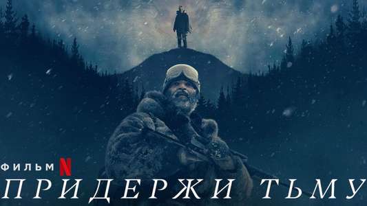 Hold the Dark - Backdrop