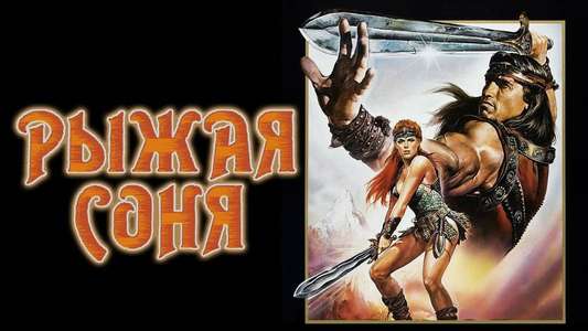 Red Sonja - Backdrop