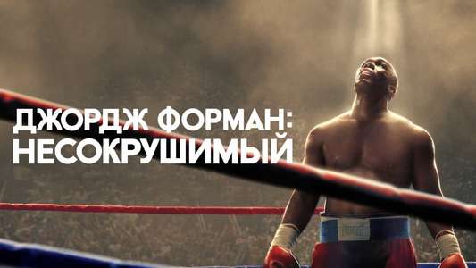 Big George Foreman: The Miraculous Story of the Once and Future Heavyweight Champion of the World - Backdrop