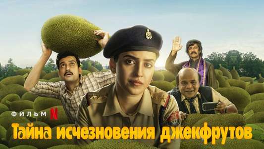 Kathal: A Jackfruit Mystery - Backdrop
