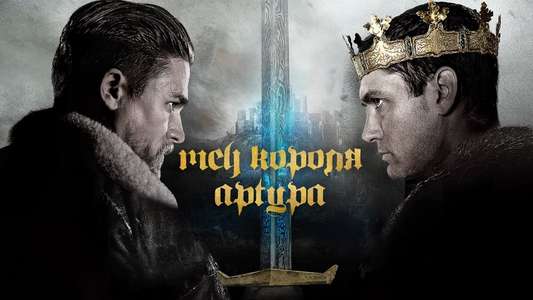 King Arthur: Legend of the Sword - Backdrop