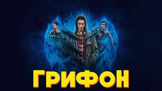 The Gryphon - Backdrop