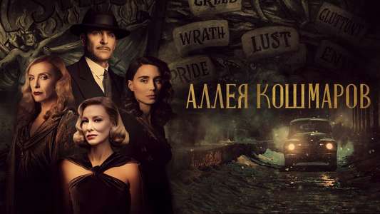 Nightmare Alley - Backdrops