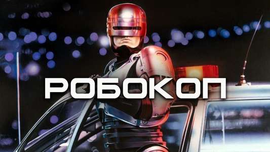 RoboCop - Backdrop