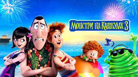 Hotel Transylvania 3: Summer Vacation - Backdrop
