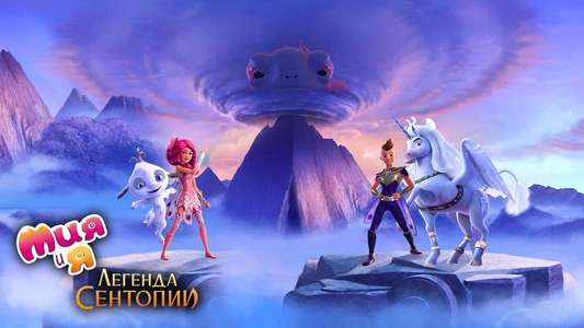 Mia and Me: The Hero of Centopia - Backdrops