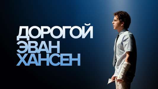 Dear Evan Hansen - Backdrops