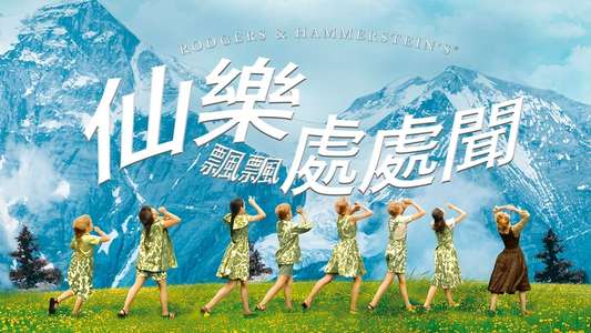 The Sound of Music - Backdrops