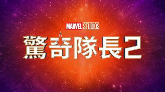 The Marvels - Backdrops