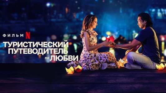 A Tourist’s Guide to Love - Backdrop