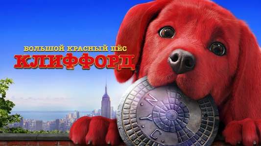 Clifford the Big Red Dog - Backdrop