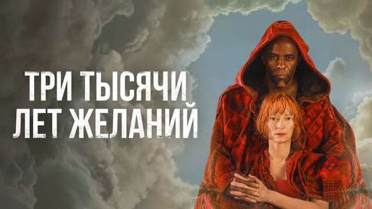 Three Thousand Years of Longing - Backdrop