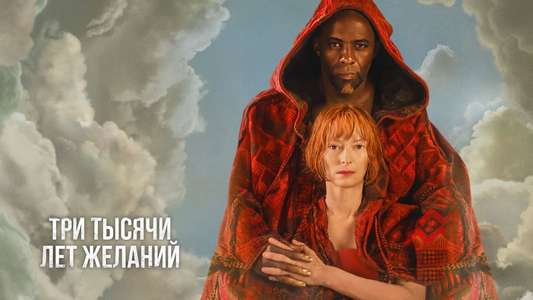 Three Thousand Years of Longing - Backdrop