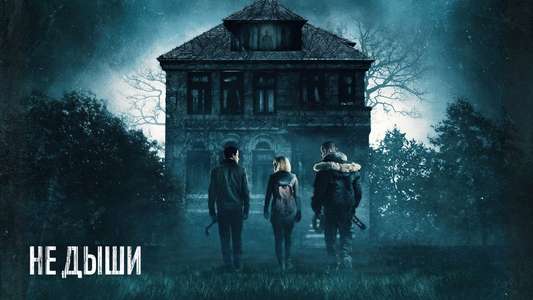 Don't Breathe - Backdrop