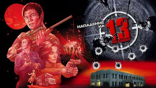 Assault on Precinct 13 - Backdrop