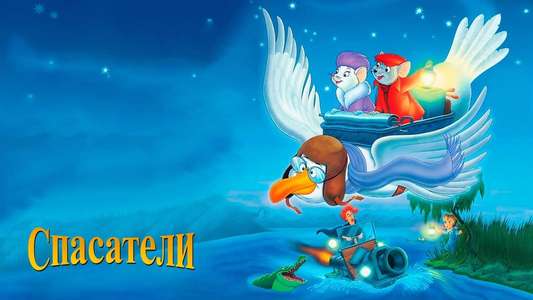 The Rescuers - Backdrops
