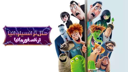 Hotel Transylvania: Transformania - Backdrop