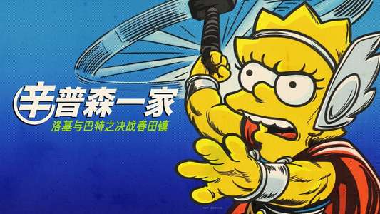 The Simpsons: The Good  the Bart  and the Loki - Backdrops