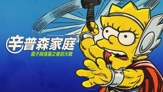 The Simpsons: The Good  the Bart  and the Loki - Backdrops