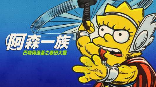 The Simpsons: The Good  the Bart  and the Loki - Backdrops