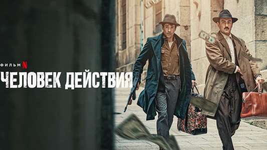 A Man of Action - Backdrop
