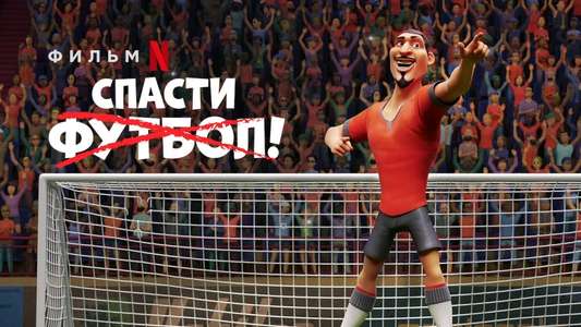 The Soccer Football Movie - Backdrop