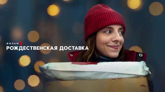 Delivery by Christmas - Backdrop