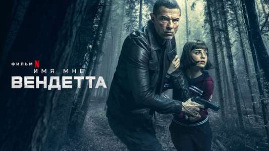 My Name Is Vendetta - Backdrop