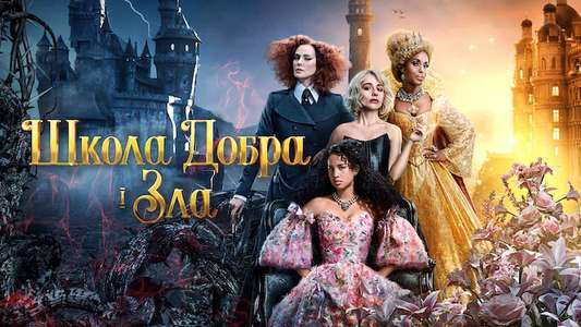 The School for Good and Evil - Backdrop