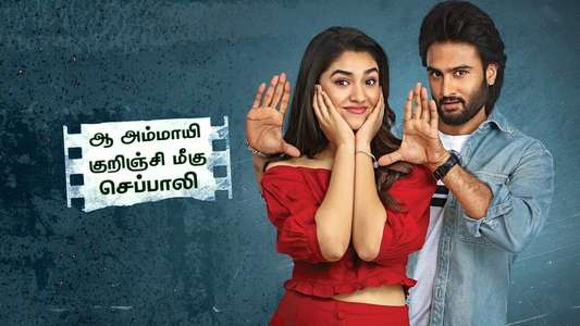 Aa Ammayi Gurinchi Meeku Cheppali - Backdrop