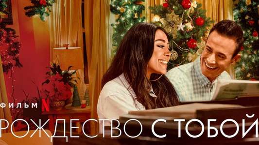 Christmas with You - Backdrop