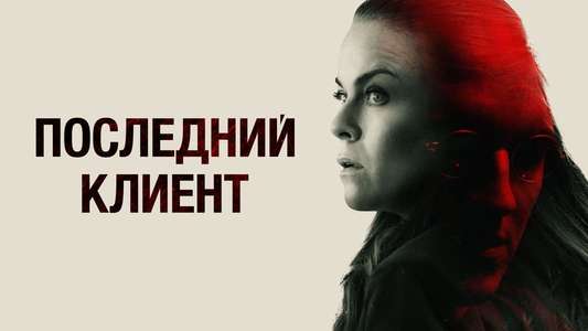 The Last Client - Backdrop