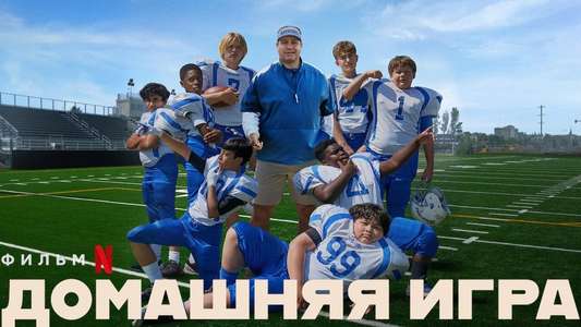 Home Team - Backdrop