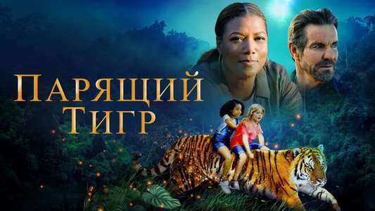 The Tiger Rising - Backdrop