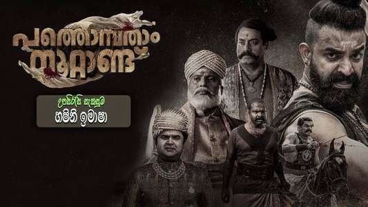 Pathonpathaam Noottandu - Backdrop