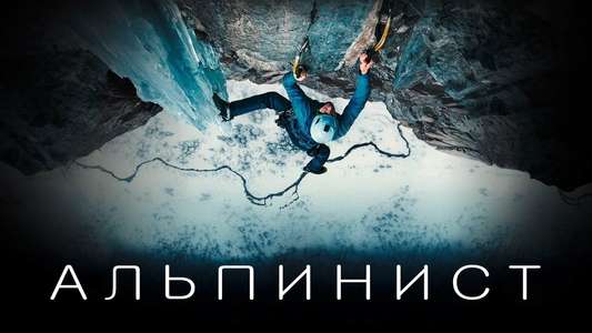 The Alpinist - Backdrop