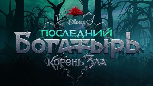 The Last Warrior: Root of Evil - Backdrop