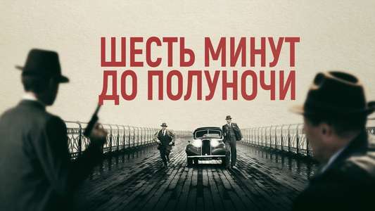 Six Minutes to Midnight - Backdrop