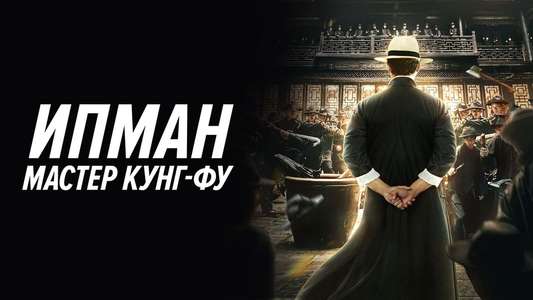 Ip Man: Kung Fu Master - Backdrop